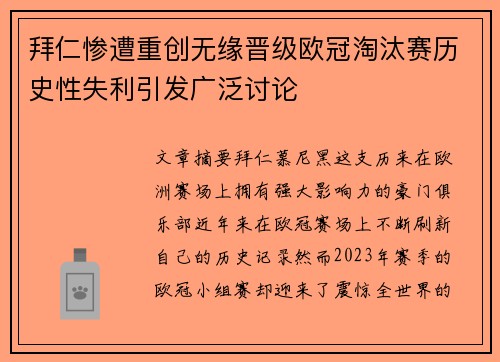拜仁惨遭重创无缘晋级欧冠淘汰赛历史性失利引发广泛讨论