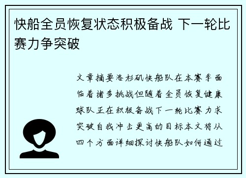 快船全员恢复状态积极备战 下一轮比赛力争突破