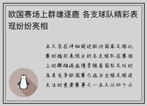 欧国赛场上群雄逐鹿 各支球队精彩表现纷纷亮相
