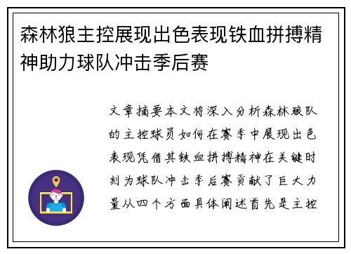 森林狼主控展现出色表现铁血拼搏精神助力球队冲击季后赛