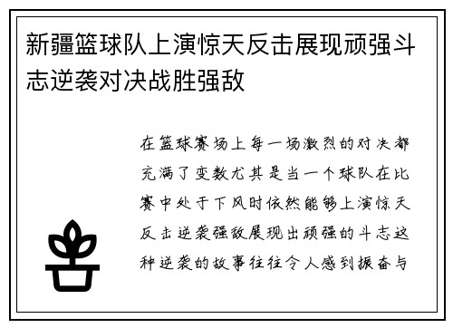 新疆篮球队上演惊天反击展现顽强斗志逆袭对决战胜强敌