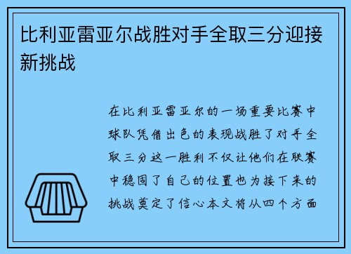 比利亚雷亚尔战胜对手全取三分迎接新挑战
