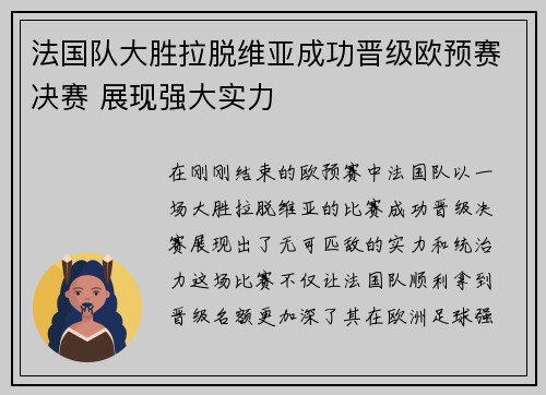 法国队大胜拉脱维亚成功晋级欧预赛决赛 展现强大实力