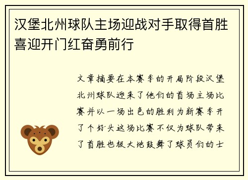 汉堡北州球队主场迎战对手取得首胜喜迎开门红奋勇前行