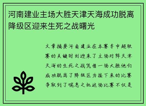 河南建业主场大胜天津天海成功脱离降级区迎来生死之战曙光