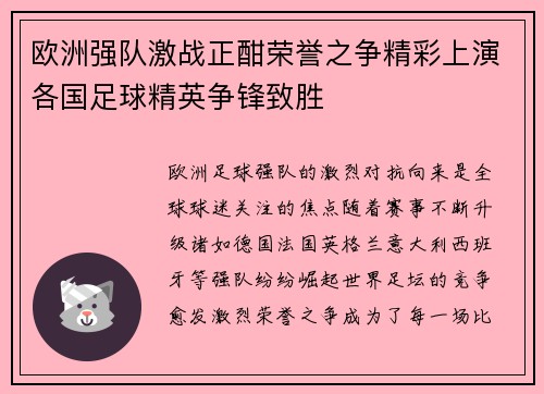 欧洲强队激战正酣荣誉之争精彩上演各国足球精英争锋致胜