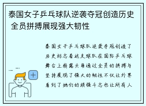 泰国女子乒乓球队逆袭夺冠创造历史 全员拼搏展现强大韧性