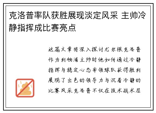 克洛普率队获胜展现淡定风采 主帅冷静指挥成比赛亮点