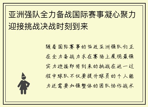 亚洲强队全力备战国际赛事凝心聚力迎接挑战决战时刻到来
