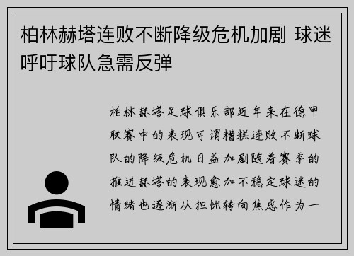 柏林赫塔连败不断降级危机加剧 球迷呼吁球队急需反弹