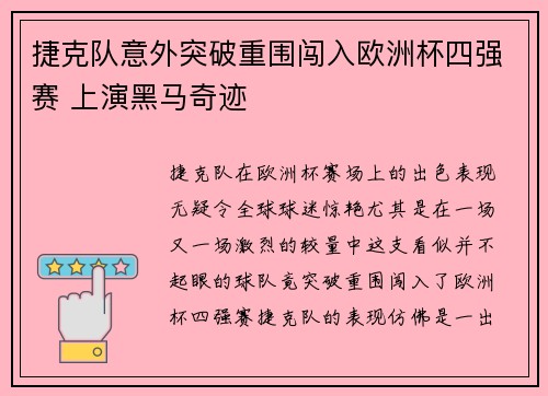 捷克队意外突破重围闯入欧洲杯四强赛 上演黑马奇迹
