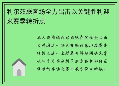 利尔兹联客场全力出击以关键胜利迎来赛季转折点