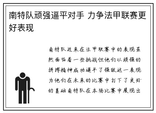 南特队顽强逼平对手 力争法甲联赛更好表现