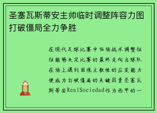 圣塞瓦斯蒂安主帅临时调整阵容力图打破僵局全力争胜