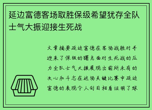 延边富德客场取胜保级希望犹存全队士气大振迎接生死战