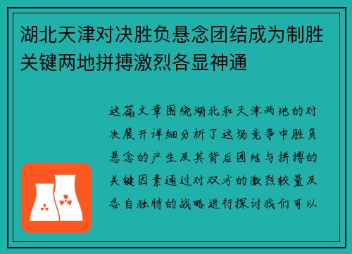 湖北天津对决胜负悬念团结成为制胜关键两地拼搏激烈各显神通