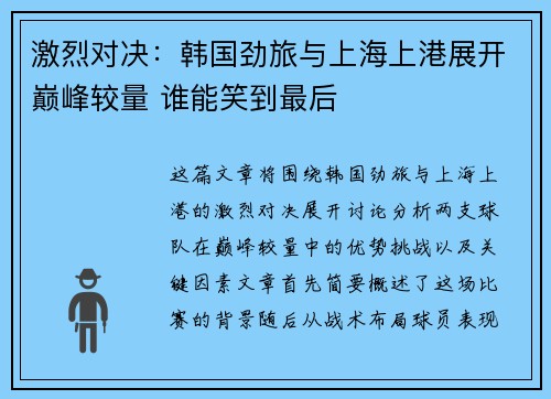 激烈对决：韩国劲旅与上海上港展开巅峰较量 谁能笑到最后