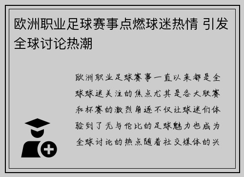 欧洲职业足球赛事点燃球迷热情 引发全球讨论热潮