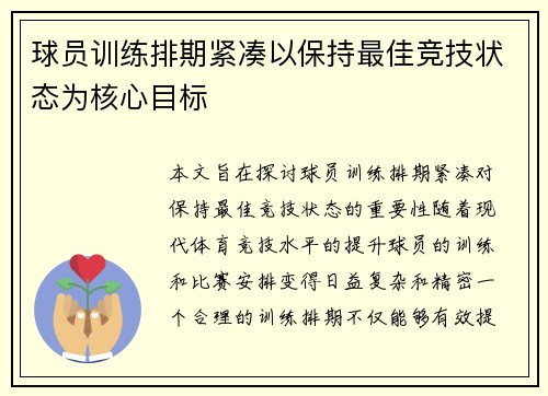 球员训练排期紧凑以保持最佳竞技状态为核心目标