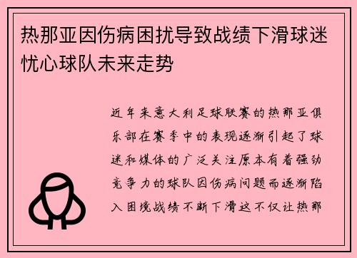 热那亚因伤病困扰导致战绩下滑球迷忧心球队未来走势