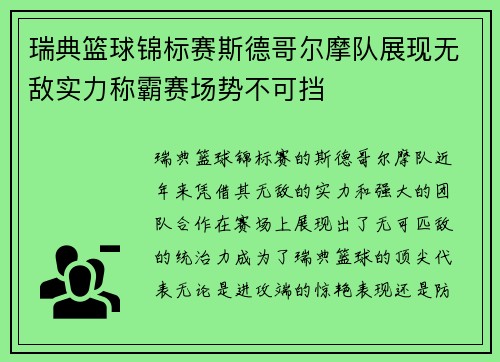 瑞典篮球锦标赛斯德哥尔摩队展现无敌实力称霸赛场势不可挡