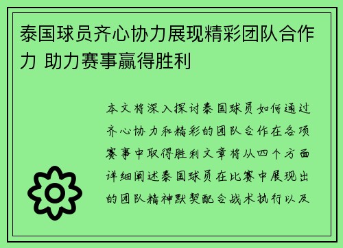 泰国球员齐心协力展现精彩团队合作力 助力赛事赢得胜利