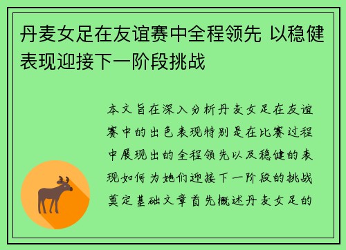 丹麦女足在友谊赛中全程领先 以稳健表现迎接下一阶段挑战