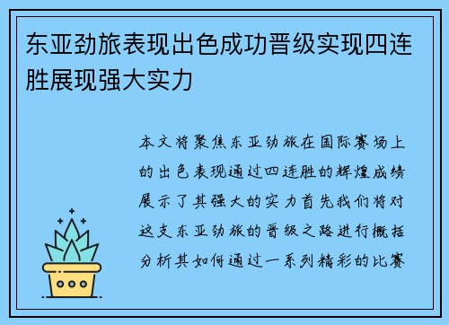 东亚劲旅表现出色成功晋级实现四连胜展现强大实力