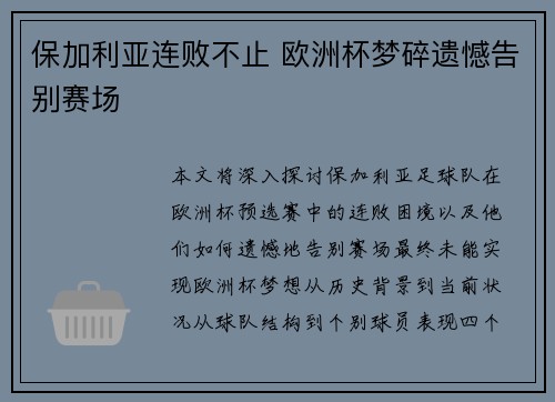 保加利亚连败不止 欧洲杯梦碎遗憾告别赛场