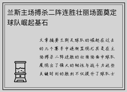 兰斯主场搏杀二阵连胜壮丽场面奠定球队崛起基石