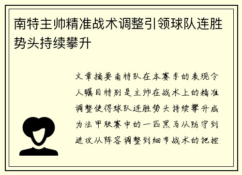 南特主帅精准战术调整引领球队连胜势头持续攀升