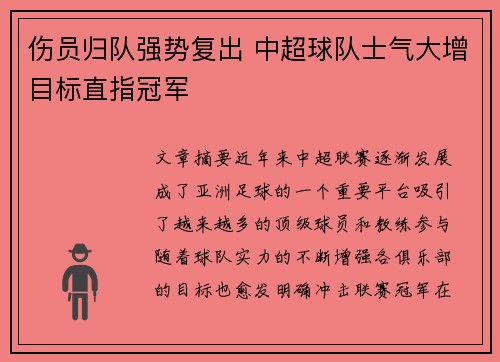 伤员归队强势复出 中超球队士气大增目标直指冠军
