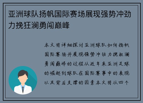 亚洲球队扬帆国际赛场展现强势冲劲力挽狂澜勇闯巅峰