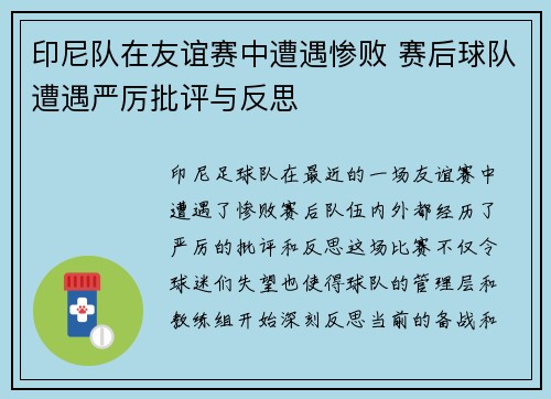 印尼队在友谊赛中遭遇惨败 赛后球队遭遇严厉批评与反思