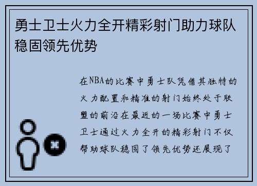 勇士卫士火力全开精彩射门助力球队稳固领先优势