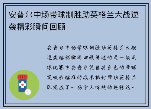 安普尔中场带球制胜助英格兰大战逆袭精彩瞬间回顾