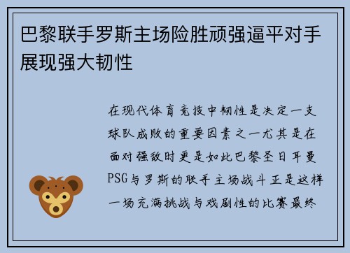 巴黎联手罗斯主场险胜顽强逼平对手展现强大韧性
