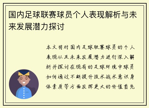 国内足球联赛球员个人表现解析与未来发展潜力探讨