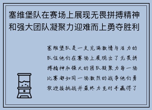 塞维堡队在赛场上展现无畏拼搏精神和强大团队凝聚力迎难而上勇夺胜利