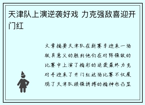 天津队上演逆袭好戏 力克强敌喜迎开门红