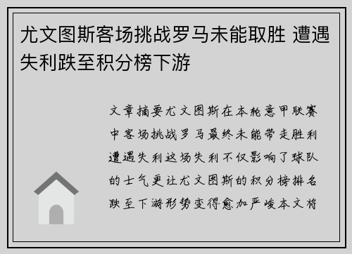 尤文图斯客场挑战罗马未能取胜 遭遇失利跌至积分榜下游