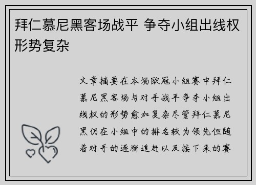 拜仁慕尼黑客场战平 争夺小组出线权形势复杂
