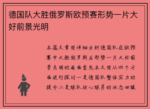 德国队大胜俄罗斯欧预赛形势一片大好前景光明