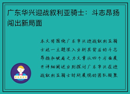 广东华兴迎战叙利亚骑士：斗志昂扬闯出新局面