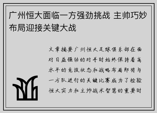 广州恒大面临一方强劲挑战 主帅巧妙布局迎接关键大战