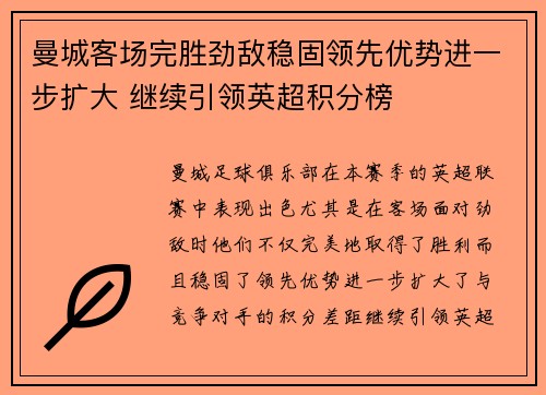 曼城客场完胜劲敌稳固领先优势进一步扩大 继续引领英超积分榜