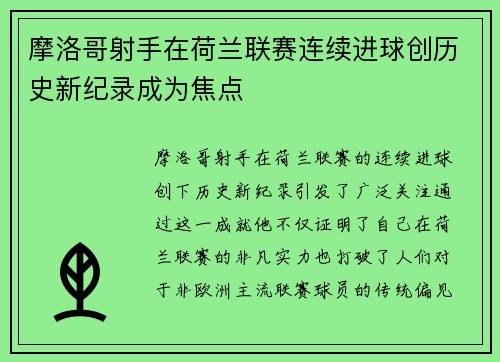 摩洛哥射手在荷兰联赛连续进球创历史新纪录成为焦点