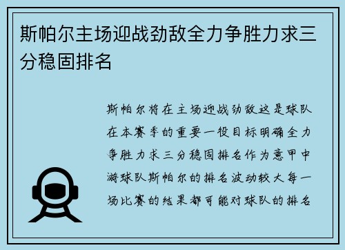 斯帕尔主场迎战劲敌全力争胜力求三分稳固排名