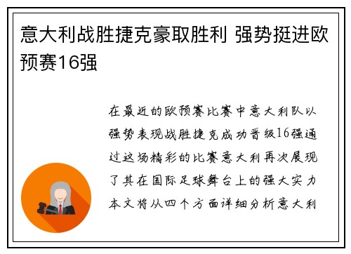 意大利战胜捷克豪取胜利 强势挺进欧预赛16强