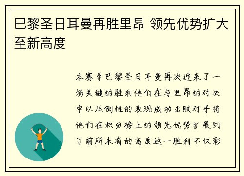 巴黎圣日耳曼再胜里昂 领先优势扩大至新高度